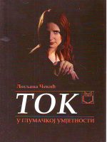 Ljiljana Čekić - Tok u glumačkoj umjetnosti