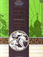 Ruske narodne bajke / Русские народные сказки