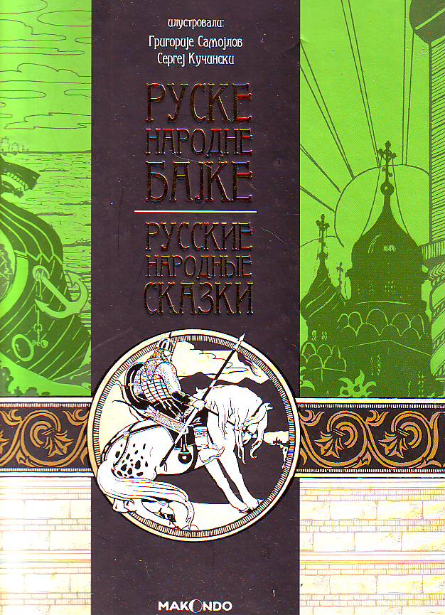 Ruske narodne bajke / Русские народные сказки