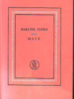 Maksim Gorki - Mati