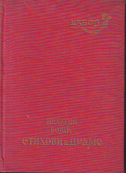 Milutin Bojić - Stihovi i drame