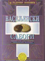 Jerej Radomir Popović - Vaseljenski sabori - Odabrani dokumenti - dopunjeno izdanje
