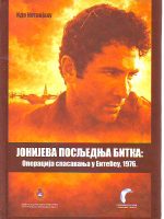 Ido Netanjahu - Jonijeva posljednja bitka: Operacija spasavanja u Entebeu, 1976.