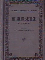 Ivan Cankar - Pripovetke Ivana Cankara