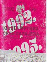 Srpski borac - Knjiga mrtvih Srba Sarajeva postradalih 1992-1995
