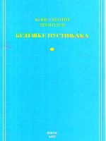 Konstantin Leontjev - Beleške pustinjaka