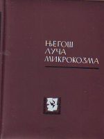 Petar II Petrović Njegoš - Luča mikrokozma