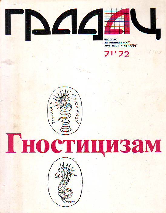 Gradac 71-72 - Gnosticizam (priredio Dušan Đorđević-Mileusnić)