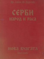 Jovan I. Deretić - Serbi: narod i rasa - Nova vulgata