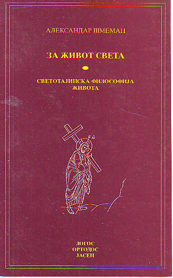 Aleksandar Šmeman - Za život sveta: Svetotajinska filosofija života